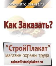 Магазин охраны труда и техники безопасности stroiplakat.ru Журналы по строительству в Армавире