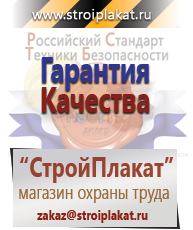 Магазин охраны труда и техники безопасности stroiplakat.ru Стенды по охране труда в Армавире