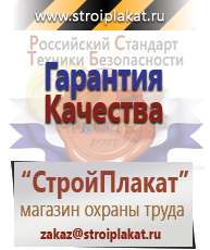 Магазин охраны труда и техники безопасности stroiplakat.ru Плакаты в Армавире